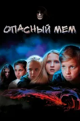 Опасный мем 2021 постер