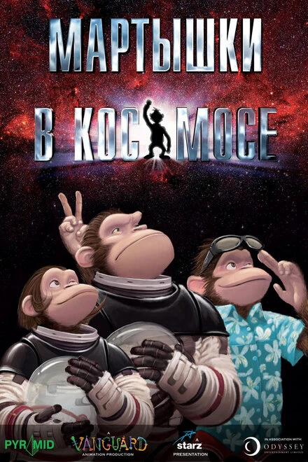 Постер Мартышки в космосе 2008