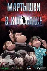 Мартышки в космосе 2008 постер