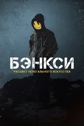 Banksy 2020 постер