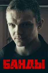Банды 2010 постер