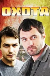 Охота 2014 постер