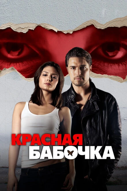 Постер Красная бабочка 2014