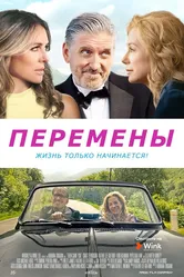 Перемены 2020 постер