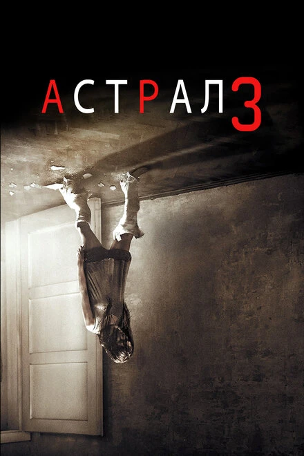 Постер Астрал 3 2015