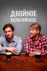 Двойное бельгийское 2019 постер
