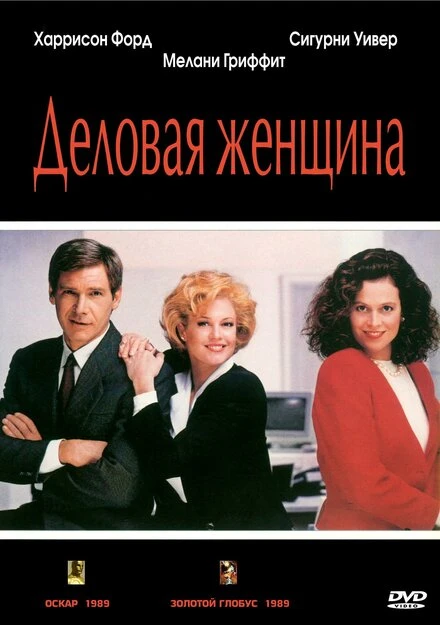 Постер Деловая женщина 1988
