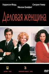 Деловая женщина 1988 постер
