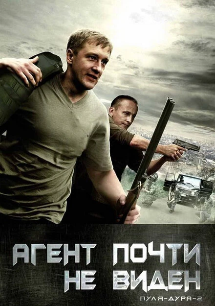 Постер Пуля-дура 2: Агент почти не виден 2009