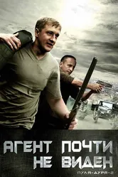 Пуля-дура 2: Агент почти не виден 2009 постер