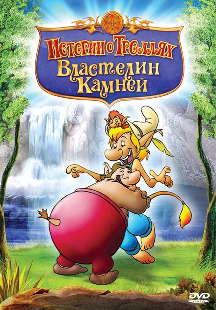 Постер Истории о троллях 1999