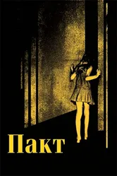 Пакт 2011 постер