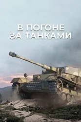 В погоне за танками 2021 постер
