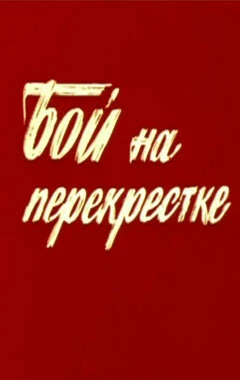 Постер Бой на перекрестке 1982
