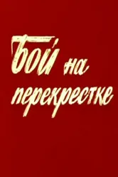 Бой на перекрестке 1982 постер