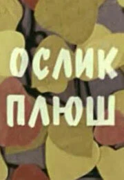 Постер Ослик Плюш 1971