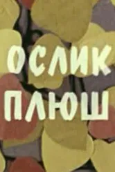 Ослик Плюш 1971 постер