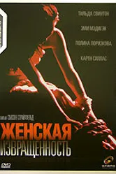 Женская извращенность 1996 постер