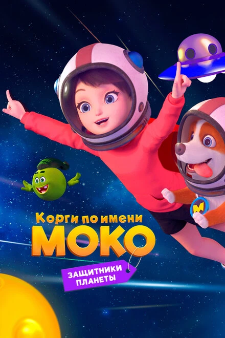 Постер Корги по имени Моко. Защитники планеты 2022