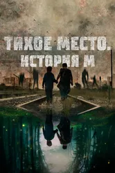 Тихое место. История М 2023 постер