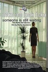 Кто-то еще ждет 2009 постер