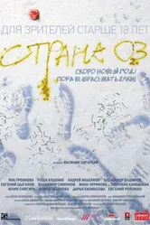 Страна ОЗ 2015 постер