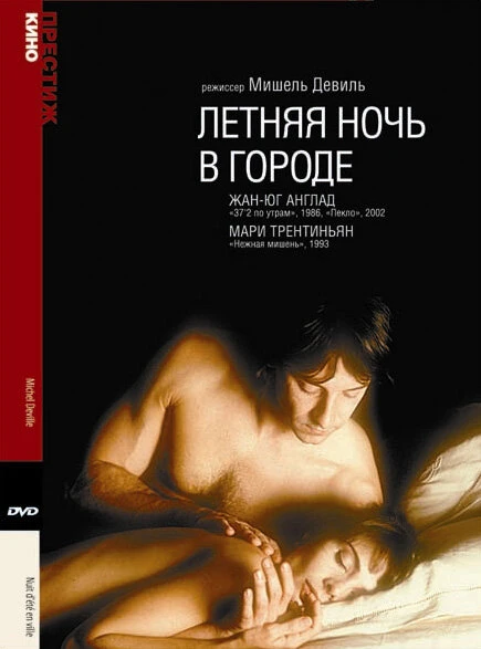 Постер Летняя ночь в городе 1990