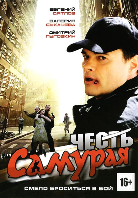 Постер Честь самурая 2012