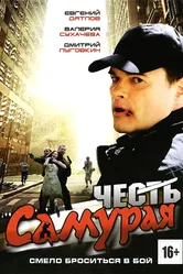 Честь самурая 2012 постер