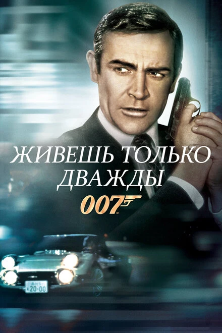 Постер Живешь только дважды 1967