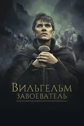 Вильгельм Завоеватель 2015 постер