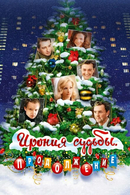 Постер Ирония судьбы. Продолжение 2007
