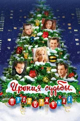 Ирония судьбы. Продолжение 2007 постер