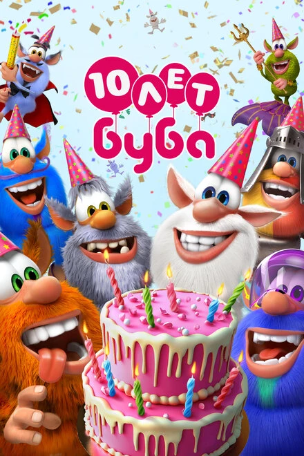 Постер Буба 2014