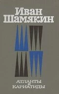 Постер Атланты и кариатиды 1980