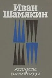 Атланты и кариатиды 1980 постер