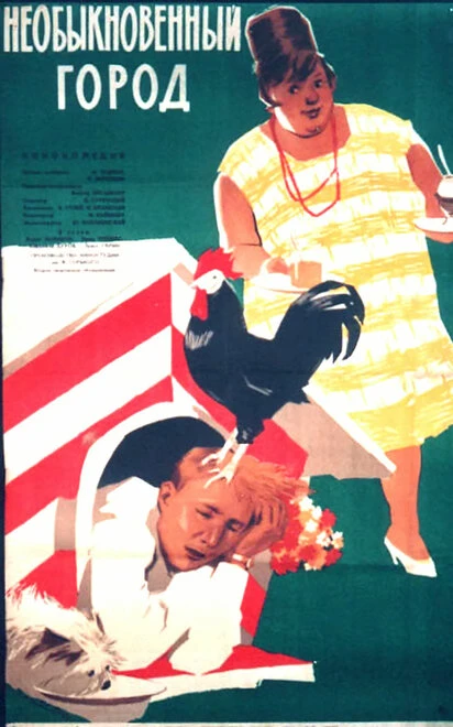 Постер Необыкновенный город 1962