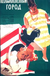 Необыкновенный город 1962 постер