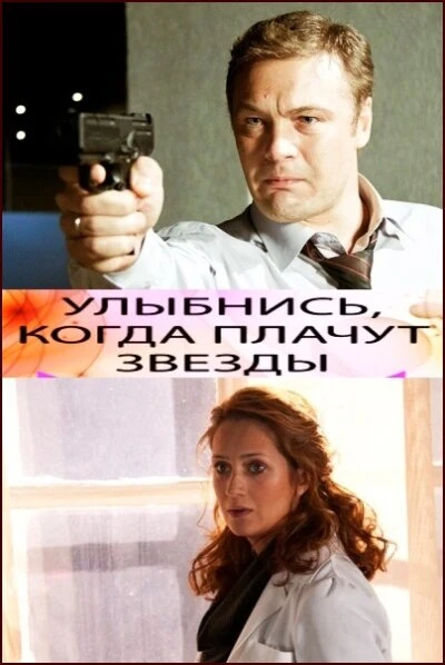 Постер Улыбнись, когда плачут звезды 2010