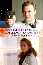 Улыбнись, когда плачут звезды 2010 постер