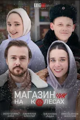 Магазинчик на колесах 2024 постер