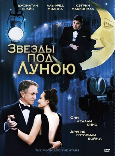 Постер Звезды под Луною 2007