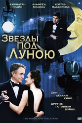 Звезды под Луною 2007 постер