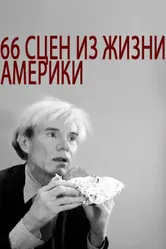 66 сцен из жизни Америки 1982 постер