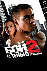 Бой с тенью 2: Реванш 2007 постер
