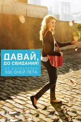 Давай, до свидания! 2012 постер