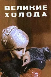 Великие холода 1969 постер