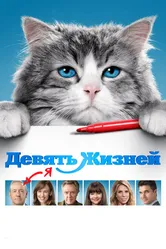Девять жизней 2016 постер