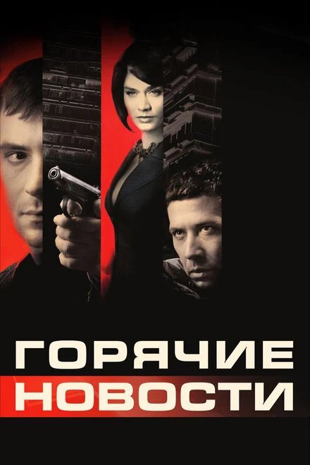 Постер Горячие новости 2009