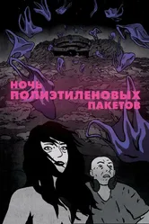 Ночь полиэтиленовых пакетов 2018 постер